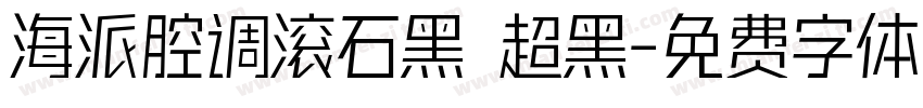 海派腔调滚石黑 超黑字体转换